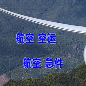 和田昆冈航空快运快递-选东方航空和上海航空